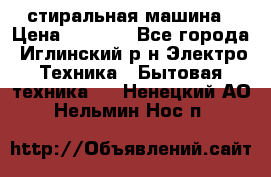 стиральная машина › Цена ­ 7 000 - Все города, Иглинский р-н Электро-Техника » Бытовая техника   . Ненецкий АО,Нельмин Нос п.